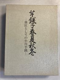 芋銭子春夏秋冬 : 俳匠としての小川芋銭