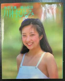川村ひとみ : ようこそ　＜激写文庫　3＞