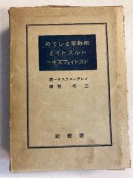 宗教家としてのトルストイとドストイェーフスキー
