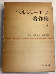 ベルジャーエフ著作集　第2巻（ドストエフスキーの世界観）のみ