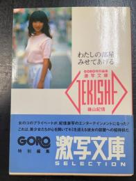 わたしの部屋みせてあげる　＜激写文庫　5＞