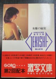 女優の秘密　＜激写文庫　8＞