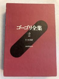 ゴーゴリ全集　第2巻のみ