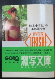 松本小雪という不思議少女　＜激写文庫　4＞
