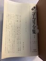 ゴーゴリ全集　第2巻のみ