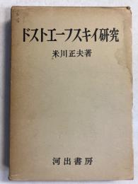 ドストエーフスキイ研究　【謹呈署名入】