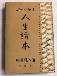 人生読本叢書　第2巻（ゴーリキイ人生読本）のみ