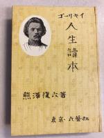 人生読本叢書　第2巻（ゴーリキイ人生読本）のみ
