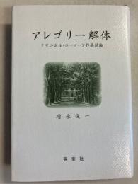 アレゴリー解体 : ナサニエル・ホーソーン作品試論　（関西学院大学研究叢書　第108編）