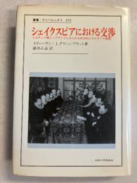シェイクスピアにおける交渉 : ルネサンス期イングランドにみられる社会的エネルギーの循環　（叢書・ウニベルシタス479）