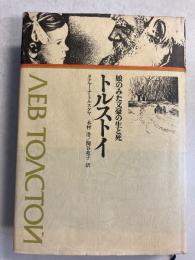 トルストイ : 娘のみた文豪の生と死