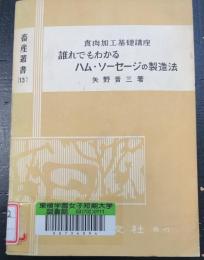 食肉加工品製造法基礎講座 : 誰れでもわかるハム・ソーセージの製造法　＜畜産叢書＞