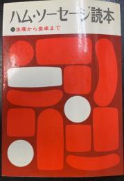 ハム・ソーセージ読本 : 生産から食卓まで　＜改訂1版＞