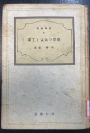 世界の大豆と工業　＜科学新書 ; 30＞