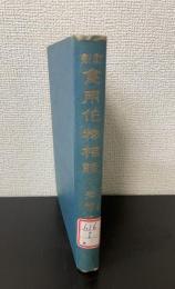 食用作物相談　＜新訂＞