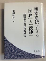 明治憲法における「国務」と「統帥」
