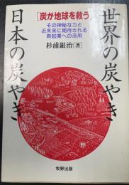 世界の炭やき・日本の炭やき : 炭が地球を救う その神秘な力と近未来に期待される新起業への活用