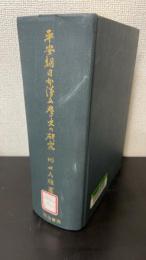 平安朝日本漢文学史の研究　＜増訂版＞