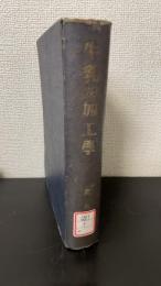 牛乳及加工学　＜増訂版＞