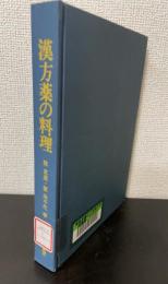 漢方薬の料理 : 薬石効あり