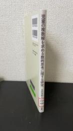 児童の複数解を求める数的思考に関する研究