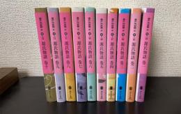 源氏物語　全10巻揃　（講談社文庫）
