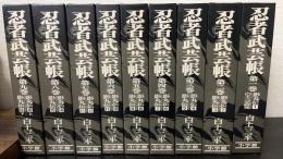 忍者武芸帳 : 影丸伝　全9巻　（18冊）