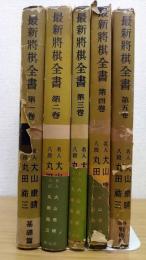 最新将棋全書　第1～5巻　全5冊揃