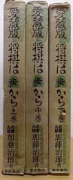 愛蔵版　将棋は歩から　上・中・下　全3巻揃