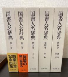 国書人名辞典　全5巻揃