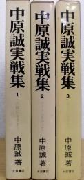 中原誠実戦集　全3冊揃