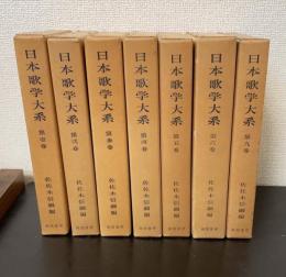 日本歌学大系　１～6.9巻　　計7冊