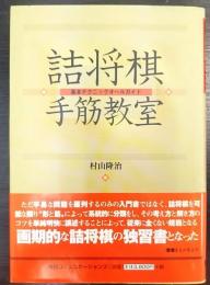 詰将棋手筋教室   基本テクニックオールガイド