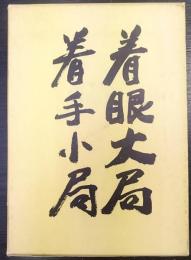 着眼大局着手小局 升田幸三異色対談集