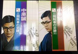 中原誠　現代三間飛車の定跡　1・2　計2冊