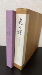 花の譜 : 松岡政信画集