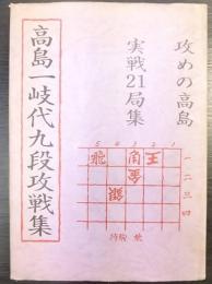 高島一岐代九段攻戦集 : 攻めの高島実戦21局集