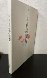 花の四季 : 堀文子画集