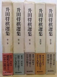 升田将棋選集 全5巻揃