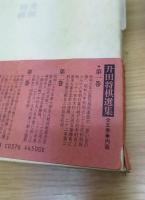 升田将棋選集 全5巻揃