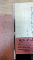 升田将棋選集 全5巻揃