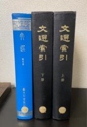 文選 : 附攷異 + 文選索引 2冊　　計3冊