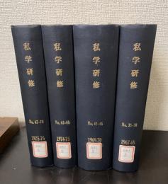 私学研修　合本　計4巻（16冊）　（①No.35-38:1967-68,⓶No.43-46:1969-70,③No.63-66:1974-75,⓸No.67-70:1975-76)