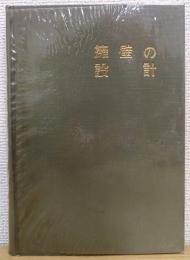 擁壁の設計　第3版　 土木構造物設計シリーズ