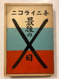 ニコライ二世最後の日
