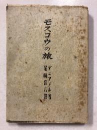 モスコウの旅