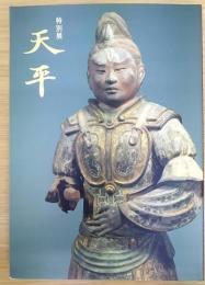 天平  特別展