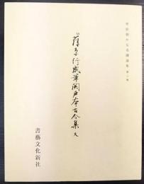 伝藤原行成筆 関戸本古今集（天）　西本願寺三十六人集　平安朝かな名蹟選集 第2巻