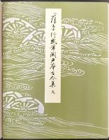 伝藤原行成筆 関戸本古今集（天）　西本願寺三十六人集　平安朝かな名蹟選集 第2巻