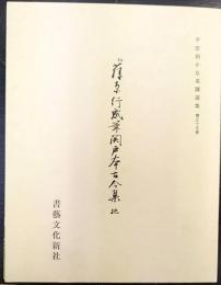 伝藤原行成筆 関戸本古今集 (地) 平安朝かな名蹟選集 第33巻